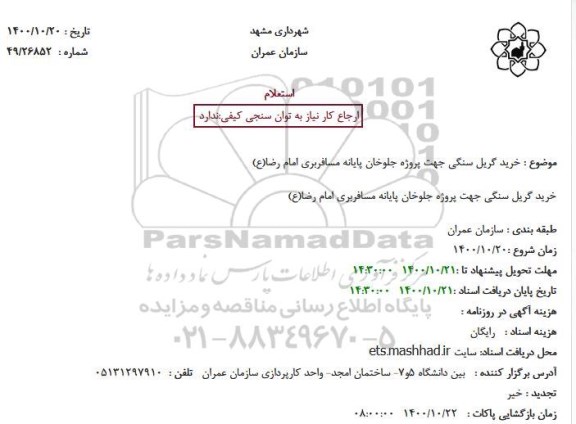 استعلام خرید گریل سنگی 