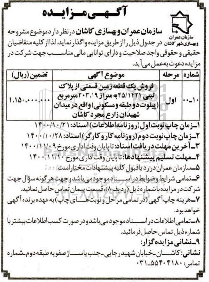 مزایده،مزایده فروش یک قطعه زمین 203.19 مترمربع 