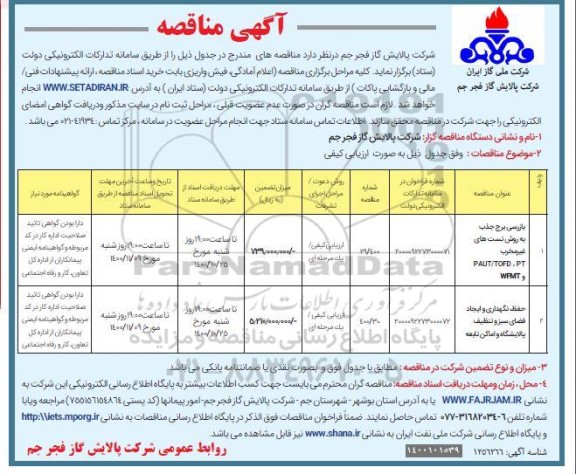 مناقصه، مناقصه عمومی بازرسی برج جذب به روش تست های غیرمخرب .... 