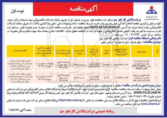 مناقصه، مناقصه بازرسی برج جذب به روش تست های غیرمخرب  ...