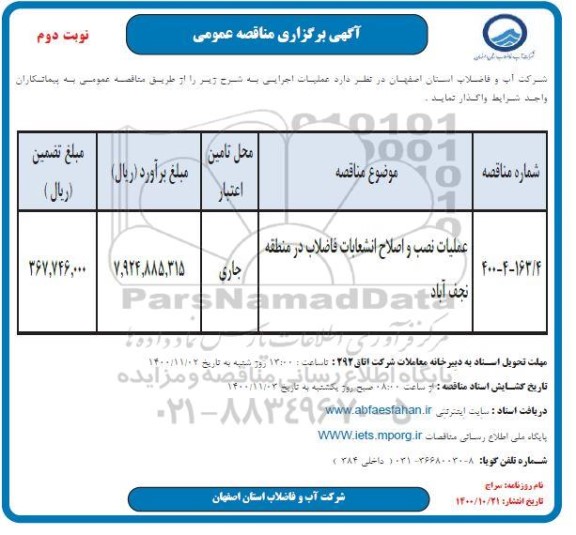 مناقصه،  مناقصه عملیات نصب و اصلاح انشعابات فاضلاب - نوبت دوم 