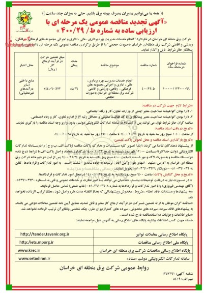 تجدید مناقصه اجرای خدمات مدیریت بهره برداری ، مالی ، اداری و اجرائی مجموعه های فرهنگی 