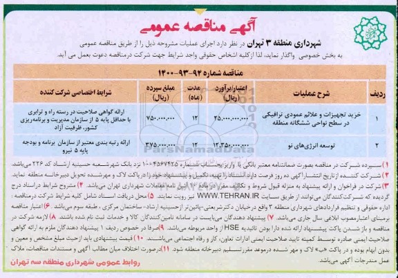 مناقصه، مناقصه خرید تجهیزات و علائم عمودی ترافیکی  ...