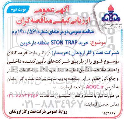 آگهی عمومی ارزیابی مناقصه خرید STON TRAP - نوبت دوم 