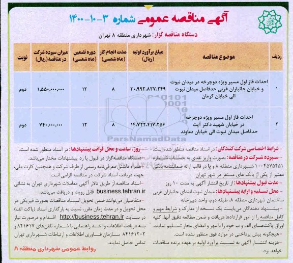 مناقصه احداث فاز اول مسیر ویژه دوچرخه 