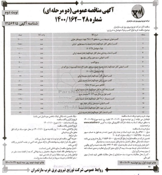 مناقصه خرید انواع کلمپ و بلوک دوبلمان 