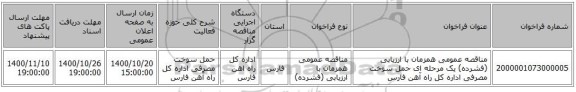 مناقصه عمومی همزمان با ارزیابی (فشرده) یک مرحله ای حمل سوخت مصرفی اداره کل راه آهن فارس