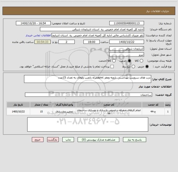 استعلام درب های سرویس بهداشتی بارویه ومغز pvcهمراه بانصب ولولای به تعداد 15عدد