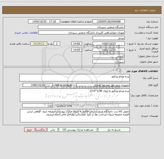 استعلام پرده ویدئو پرژکتور ، سامانه ستاد