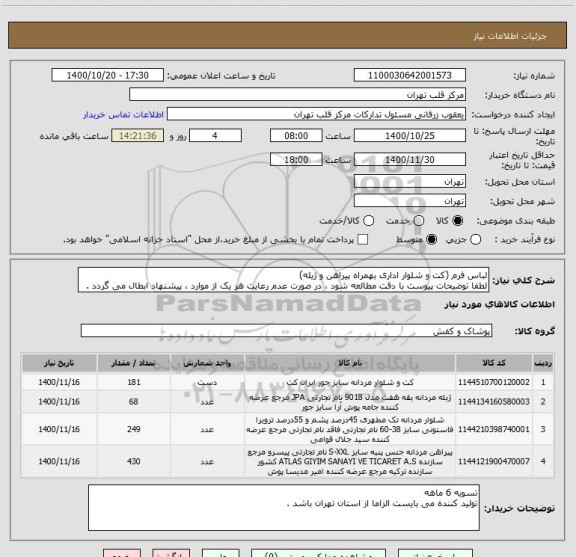 استعلام لباس فرم (کت و شلوار اداری بهمراه پیراهن و ژیله)
لطفا توضیحات پیوست با دقت مطالعه شود ، در صورت عدم رعایت هر یک از موارد ، پیشنهاد ابطال می گردد .