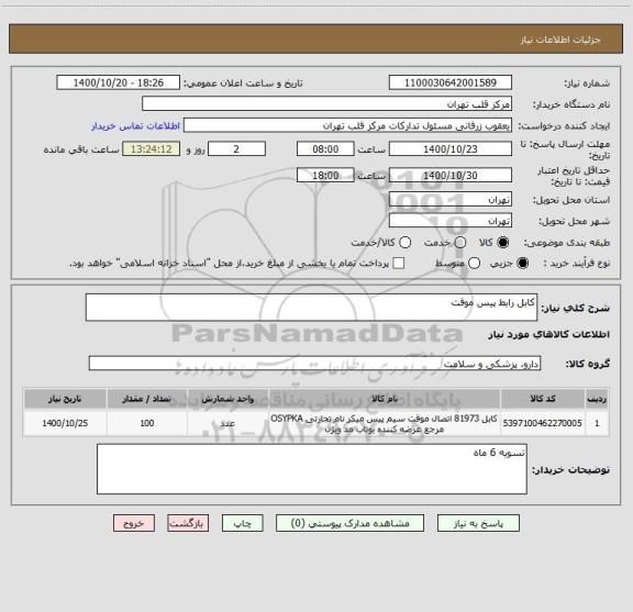 استعلام کابل رابط پیس موقت 