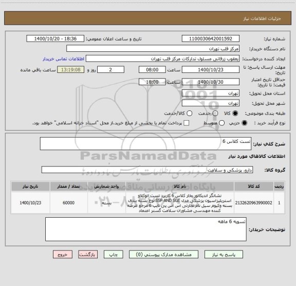 استعلام تست کلاس 6 