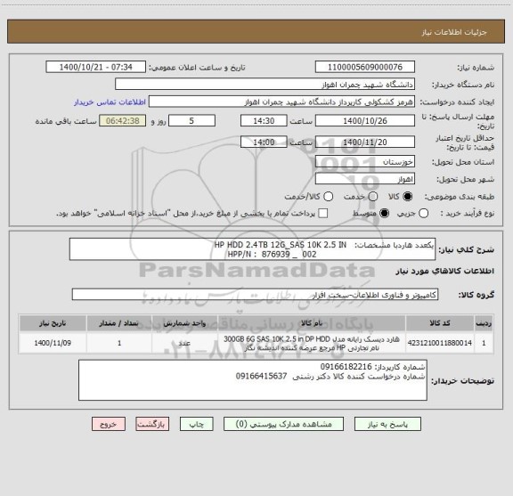 استعلام یکعدد هاردبا مشخصات:   HP HDD 2.4TB 12G_SAS 10K 2.5 IN
                                            002  _ 876939  : HPP/N