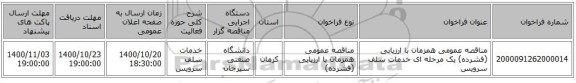 مناقصه عمومی همزمان با ارزیابی (فشرده) یک مرحله ای خدمات سلف سرویس