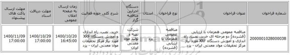 مناقصه عمومی همزمان با ارزیابی (فشرده) دو مرحله ای خرید، نصب، راه اندازی و آموزش دستگاه XRF مورد نیاز مرکز تحقیقات مواد معدنی ایران - یزد