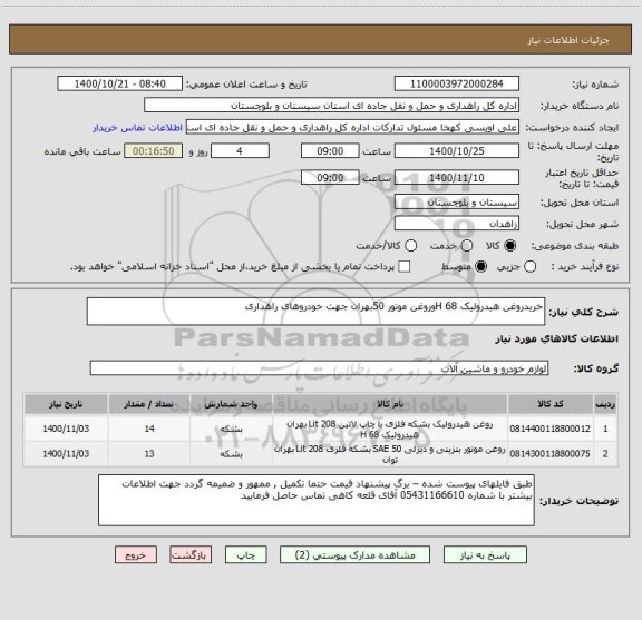 استعلام خریدروغن هیدرولیک H 68وروغن موتور 50بهران جهت خودروهای راهداری