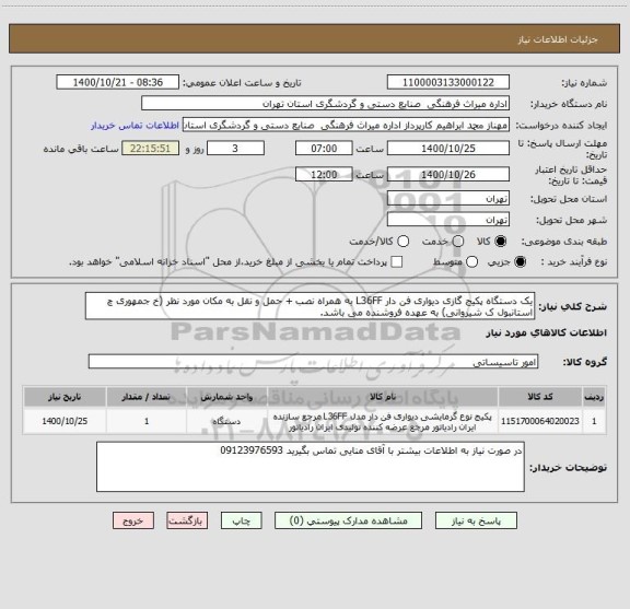 استعلام یک دستگاه پکیج گازی دیواری فن دار L36FF به همراه نصب + حمل و نقل به مکان مورد نظر (خ جمهوری چ استانبول ک شیروانی) به عهده فروشنده می باشد. 