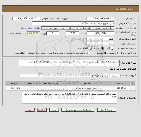 استعلام واگذاری کلیه عملیات برق رسانی در حوزه امور توزیع برق منطقه یک رشت از محل اعتبارات طرح تملک
