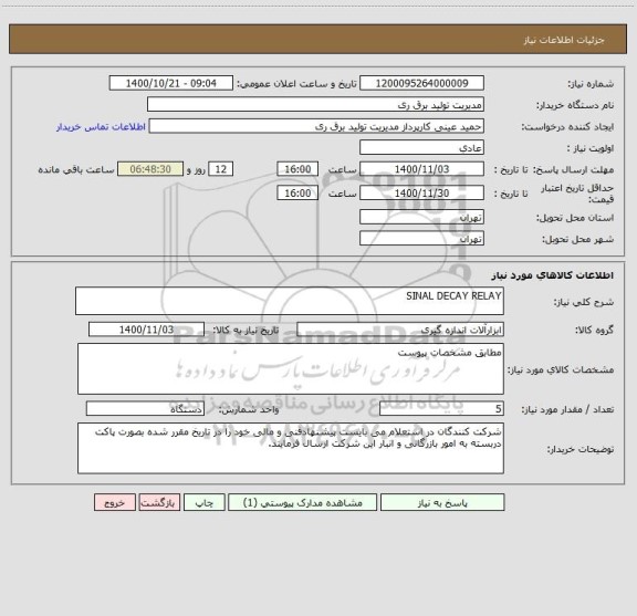 استعلام SINAL DECAY RELAY 