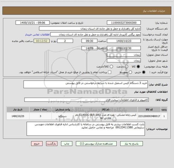 استعلام خرید 3 دستگاه کیس اسمبل شده با شرایط درخواستی در فایل پیوستی