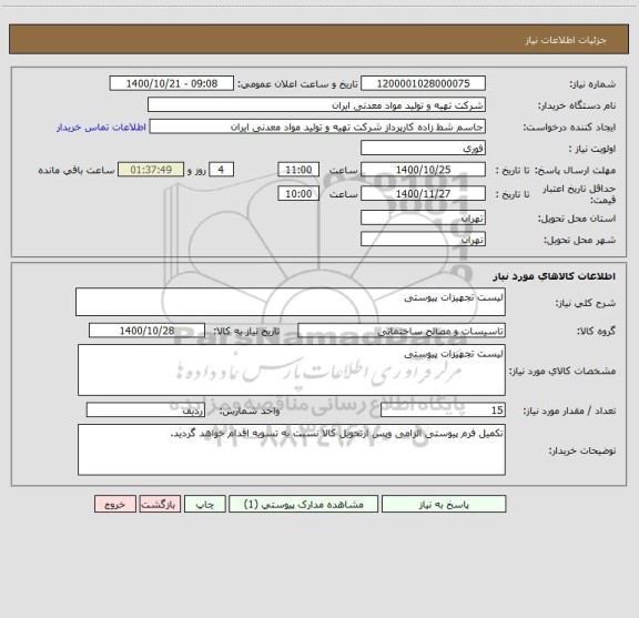 استعلام لیست تجهیزات پیوستی