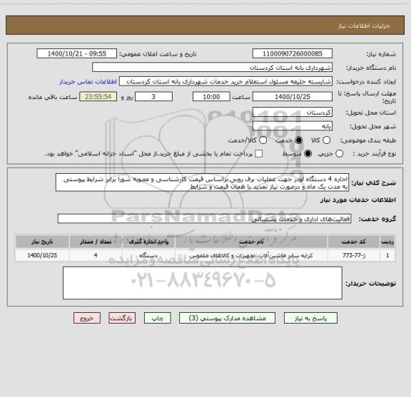 استعلام اجاره 4 دستگاه لودر جهت عملیات برف روبی براساس قیمت کارشناسی و مصوبه شورا برابر شرایط پیوستی به مدت یک ماه و درصورت نیاز تمدید با همان قیمت و شرایط