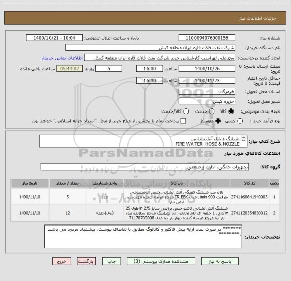 استعلام شیلنگ و نازل آتشنشانی 
FIRE WATER  HOSE & NOZZLE
ایران کد مشابه می باشد. لذا ارائه پیش فاکتور مطابق با تقاضای پیوست الزامی می باشد.