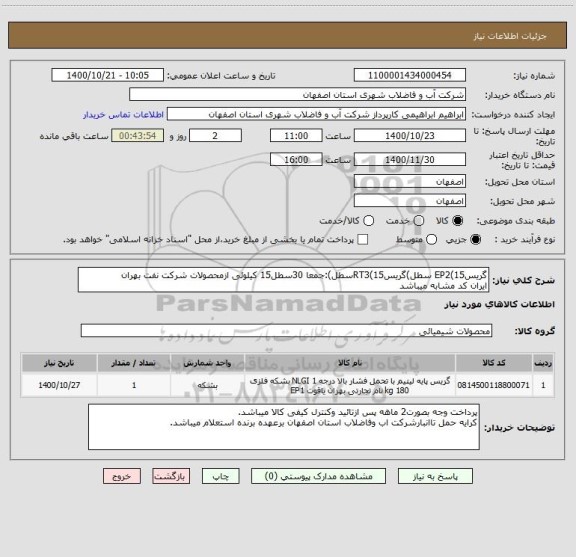 استعلام گریسEP2(15 سطل)گریسRT3(15سطل):جمعا 30سطل15 کیلوئی ازمحصولات شرکت نفت بهران
ایران کد مشابه میباشد