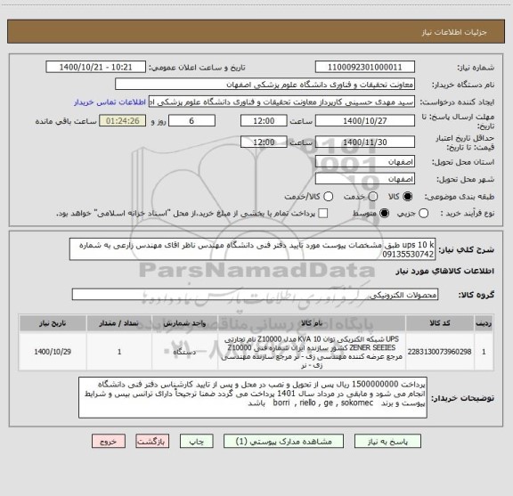 استعلام ups 10 k طبق مشخصات پیوست مورد تایید دفتر فنی دانشگاه مهندس ناظر اقای مهندس زارعی به شماره 09135530742 