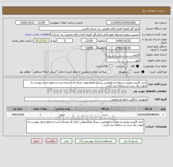 استعلام خرید کابینت زمینی و دیواری و همچنین سینک ظرفشوئی، ایران کد مشابه است و جمع جدول پیوست به صورت یک ست در سامانه ثبت گردد.