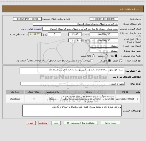 استعلام تست نفوذ جهت سامانه های تحت وب طبق پیوست با تائید از مرکز راهبردی افتا