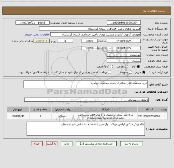 استعلام خرید دستگاه تلفن سانترال جهت درمانگاه دیواندره 