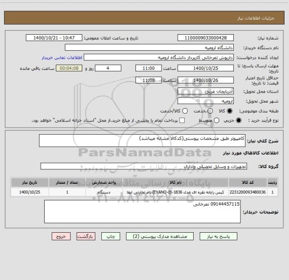 استعلام کامپیوتر طبق مشخصات پیوستی(کدکالا مشابه میباشد)