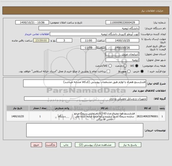 استعلام فشارسنج همراه با لوازم طبق مشخصات پیوستی (کدکالا مشابه میباشد)