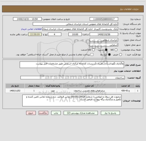 استعلام واگذاری نگهداشت و راهبری تأسیسات کتابخانه مرکزی اسفراین طبق مشخصات فایل پیوست 