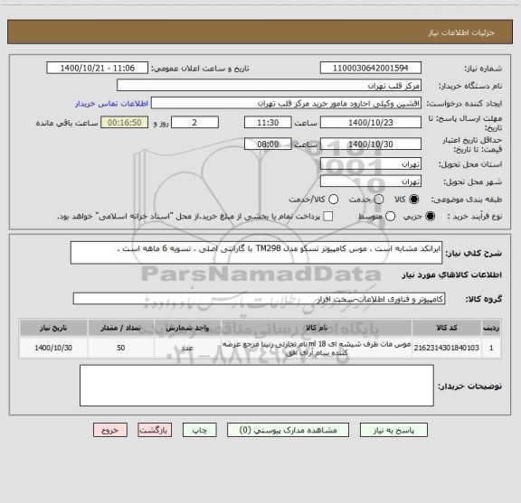 استعلام ایرانکد مشابه است ، موس کامپیوتر تسکو مدل TM298 با گارانتی اصلی ، تسویه 6 ماهه است .