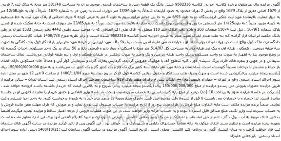 آگهی مزایده شش دانگ یک قطعه زمین با ساختمان قدیمی موجود در ان به مساحت 331/40 متر مربع