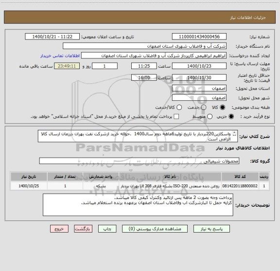 استعلام واسکازین220بردبار با تاریخ تولید6ماهه دوم سال1400  .حواله خرید ازشرکت نفت بهران درزمان ارسال کالا الزامی است
ایران کدمشابه میباشد.