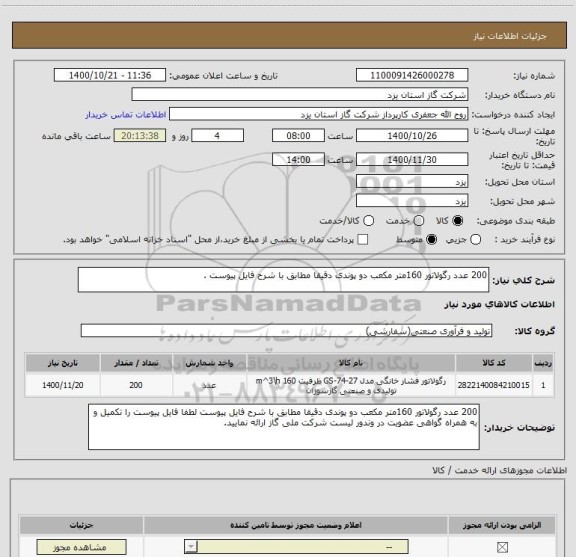 استعلام 200 عدد رگولاتور 160متر مکعب دو پوندی دقیقا مطابق با شرح فایل پیوست .