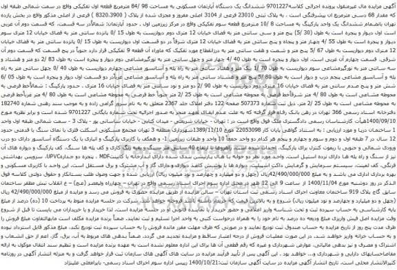 آگهی مزایده ششدانگ یک دستگاه آپارتمان مسکونی به مساحت 98 /84 مترمربع