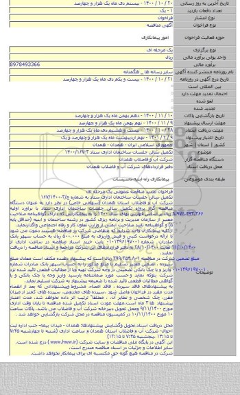 تکمیل سالن جلسات ساختمان اداری ستاد  ۳-۱۴۰۰/۱۶۷