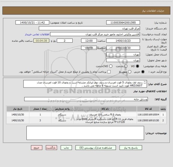 استعلام ردیف اول یخچال 5 فوت امرسان و ردیف دوم ایرانکد مشابه است و یخچال 10 فوت امرسان مدل HRI1060T مورد تایید است تسویه 6 ماهه می باشد .
