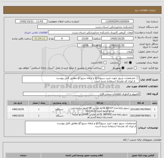 استعلام مشخصات سرور جهت خرید سرورg10 و ارتقاء سرورg7 مطابق فایل پیوست
از ایران کد مشابه استفاده شده است
