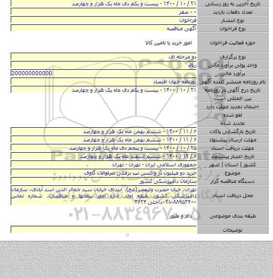 خرید دو میلیون دُز واکسن تب برفکی تتراوالان گاوی