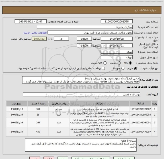 استعلام لباس فرم (کت و شلوار اداری بهمراه پیراهن و ژیله)
لطفا توضیحات پیوست با دقت مطالعه شود ، در صورت عدم رعایت هر یک از موارد ، پیشنهاد ابطال می گردد .