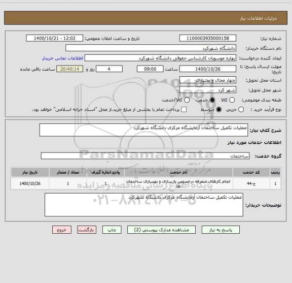 استعلام عملیات تکمیل ساختمان آزمایشگاه مرکزی دانشگاه شهرکرد