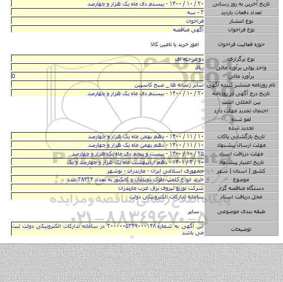 خرید انواع کلمپ،بلوک دوبلمان و کانکتور به تعداد ۳۸۴۲۴ عدد