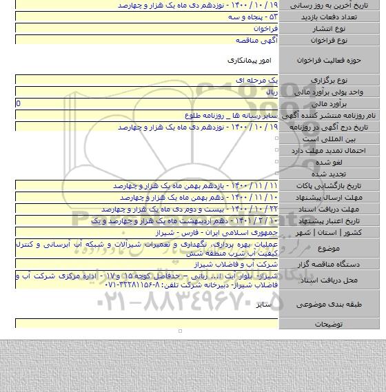 عملیات بهره برداری، نگهداری و تعمیرات شیرآلات و شبکه آب آبرسانی و کنترل کیفیت آب شرب  منطقه شش