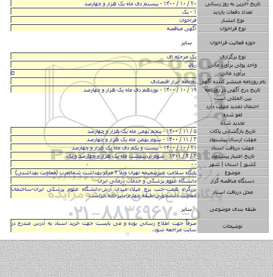 پایگاه سلامت غیرضمیمه تهران ویلا ۲ مرکز بهداشت شمالغرب (معاونت بهداشتی)