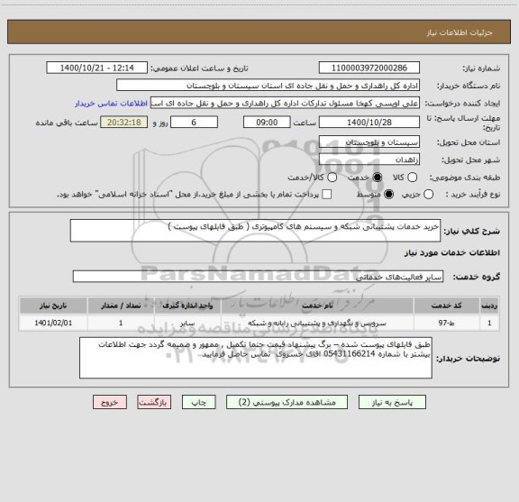 استعلام خرید خدمات پشتیبانی شبکه و سیستم های کامپیوتری ( طبق فایلهای پیوست ) 